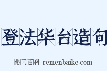登法华台造句是什么意思的图片